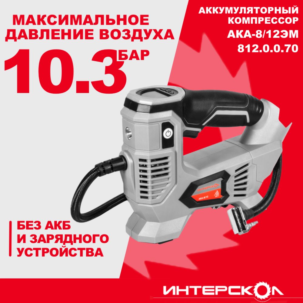 Аккумуляторный компрессор ИНТЕРСКОЛ АКА-8/12ЭМ, 12 В, 10.3 бар, без АКБ и ЗУ (812.0.0.70)