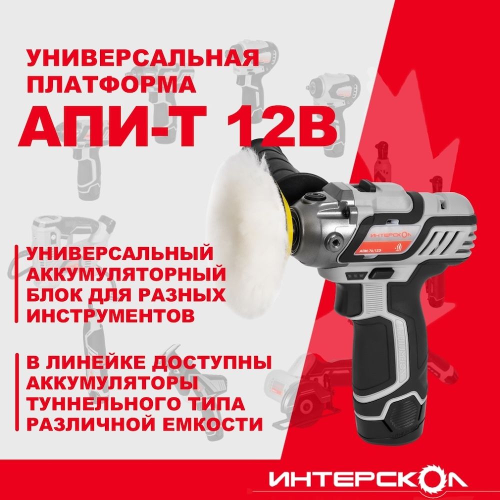 Аккумуляторная полировальная машина ИНТЕРСКОЛ АПМ-76/12Э, 12 В, 76 мм, 8300 об/мин, без АКБ и ЗУ (806.0.0.70)