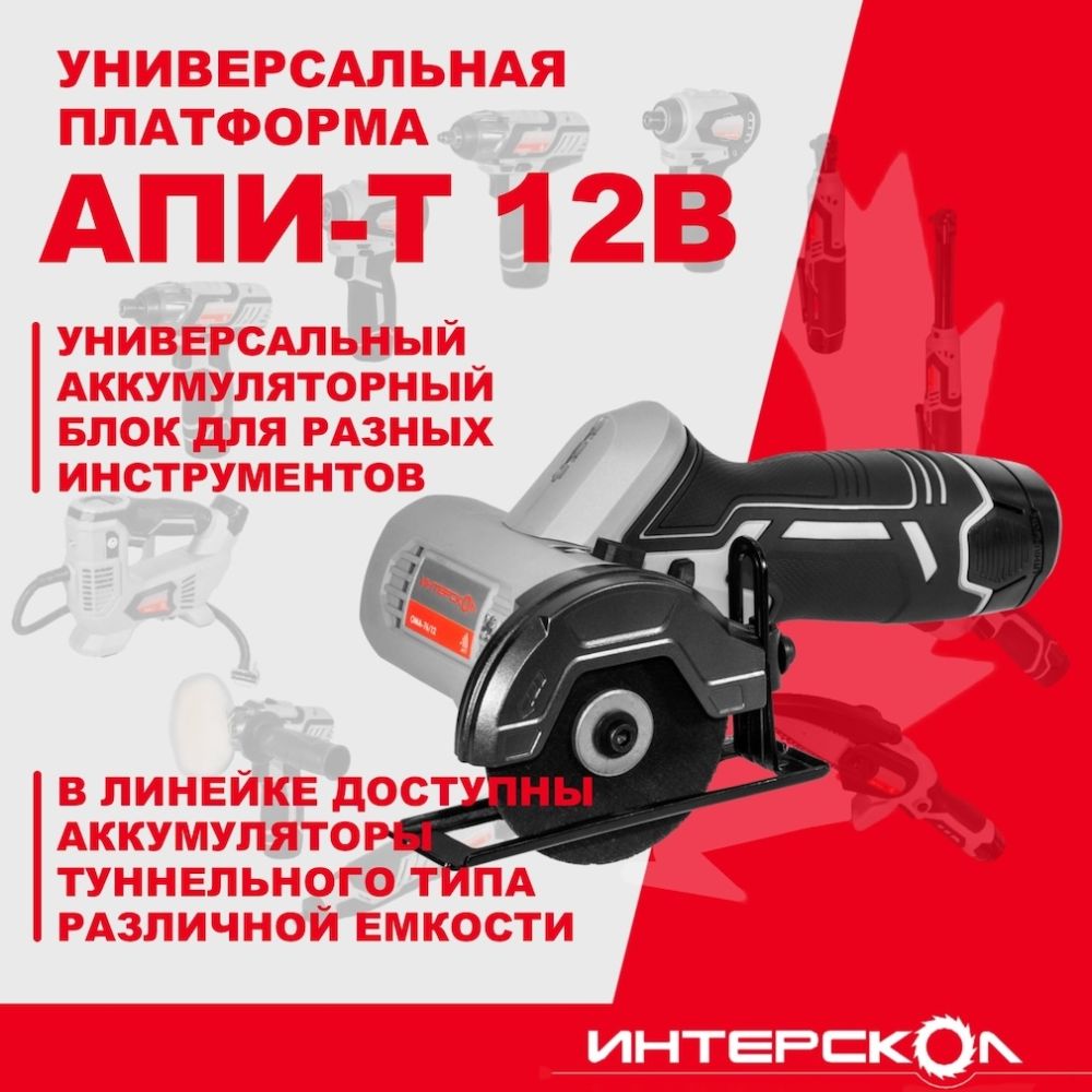 Аккумуляторная отрезная машина ИНТЕРСКОЛ ОМА-76/12, 12 В12500 об/мин, без АКБ и ЗУ (810.0.0.70)