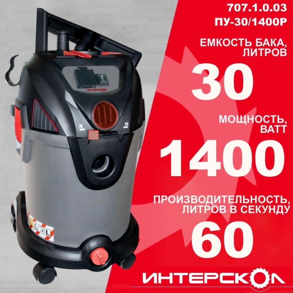 Пылесос строительный ИНТЕРСКОЛ ПУ-30/1400Р, 1400 Вт, 3.6 л/мин, 30 л., с комплектом мешков, 707.1.0.03