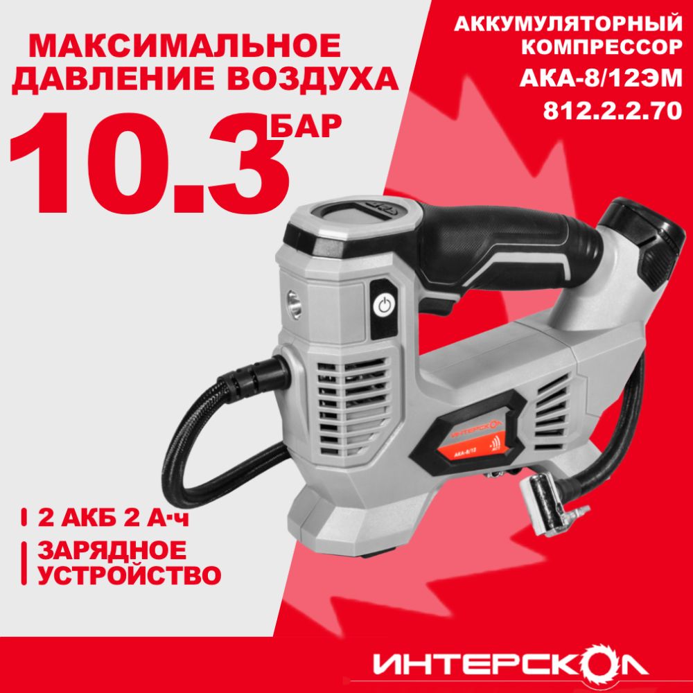 Аккумуляторный компрессор ИНТЕРСКОЛ АКА-8/12ЭМ, 12 В, 10.3 бар, с 2 АКБ 2 Ач и ЗУ, 812.2.2.70