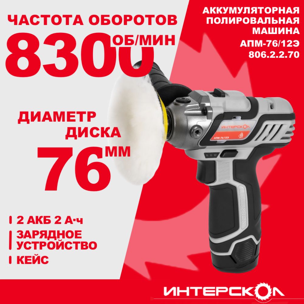 Аккумуляторная полировальная машина ИНТЕРСКОЛ АПМ-76/12Э, 12 В, 76 мм, 8300 об/мин, с 2 АКБ 2 Ач и ЗУ, в кейсе, 806.2.2.70