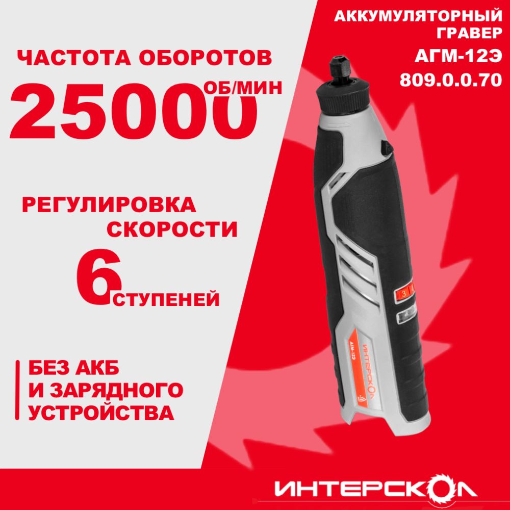 Аккумуляторный гравер ИНТЕРСКОЛ АГМ-12Э,, 12 В 25000 об/мин, без АКБ и ЗУ (809.0.0.70)