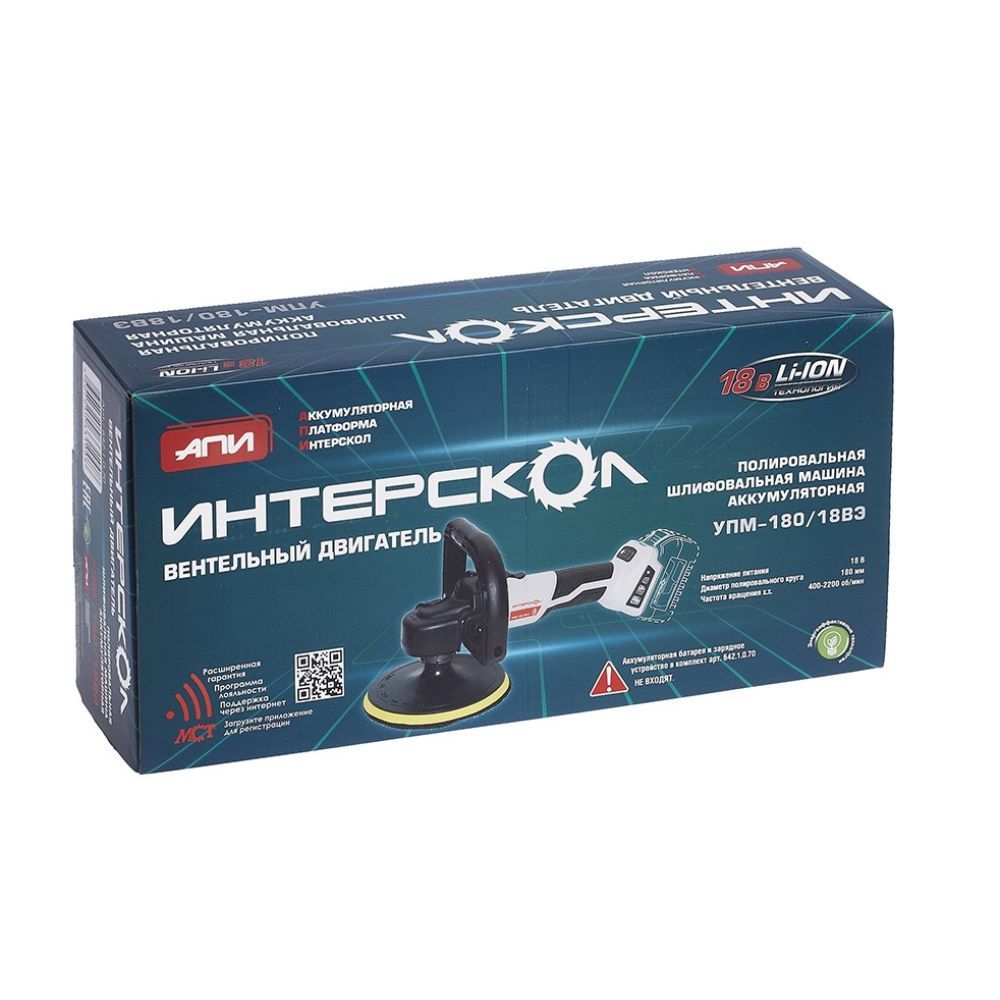 Аккумуляторная полировальная машина ИНТЕРСКОЛ УПМ-180/18ВЭ,, 18 В, 180 мм, 2200 об/мин, с АКБ 2 Ач и ЗУ (642.1.0.70-B2C)