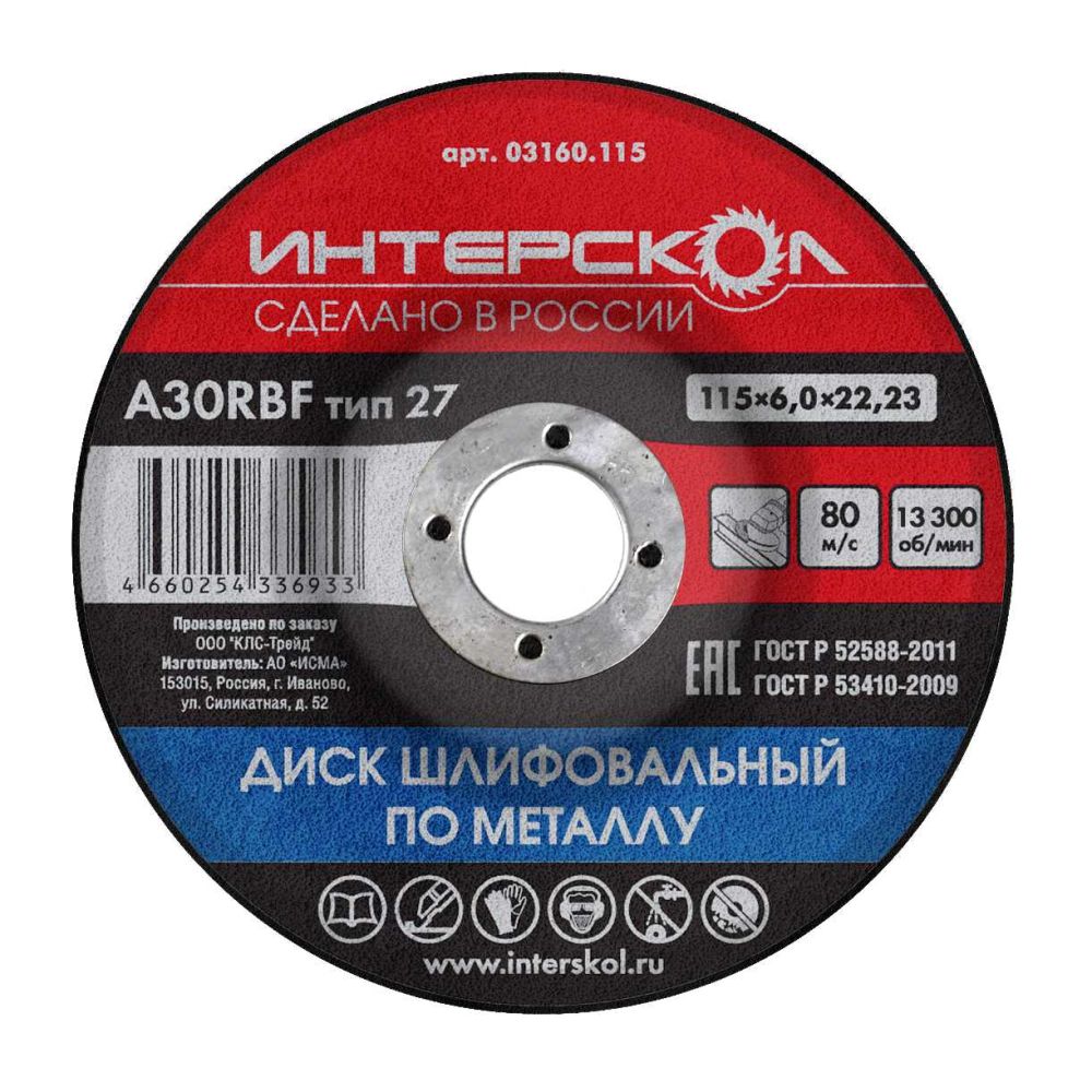 Диск шлифовальный по металлу ИНТЕРСКОЛ , 115х22.23х6 мм (03160.115)