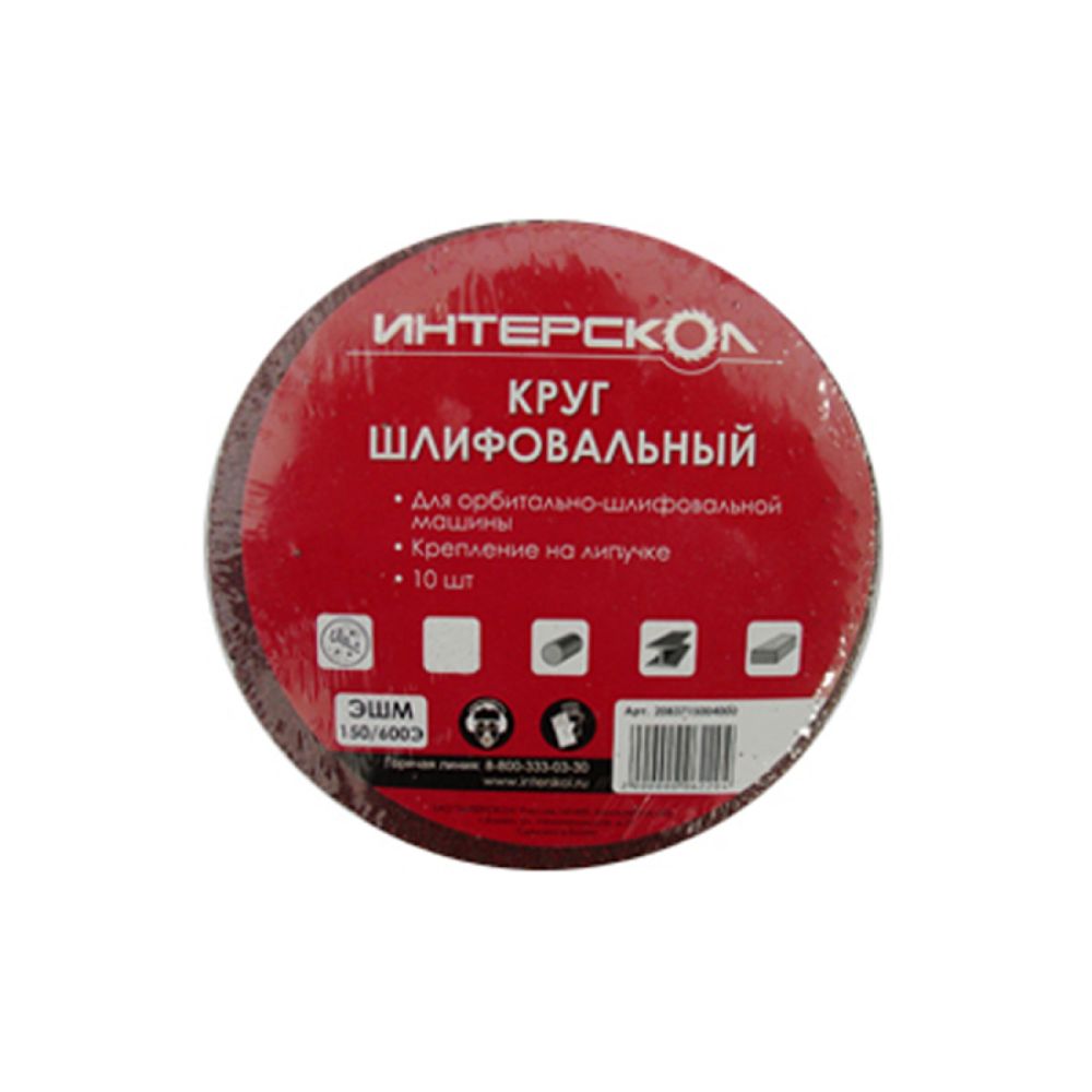 Круг шлифовальный ИНТЕРСКОЛ, 150 мм, зернистость 60 мкм, 10 шт., 2083715006000