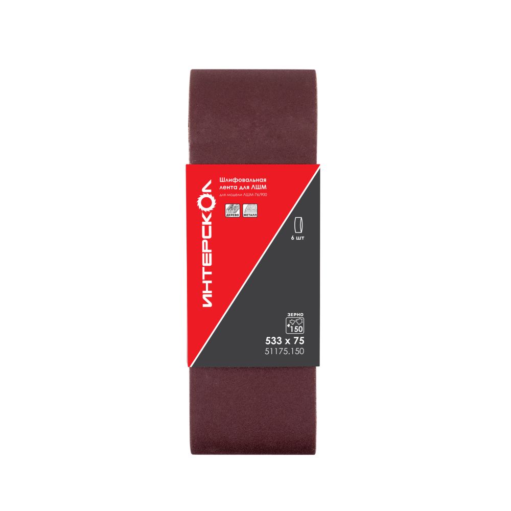 Шлифовальная лента ИНТЕРСКОЛ, для ЛШМ, 533х76 мм, зернистость 150 мкм, 6 шт., 51175.150