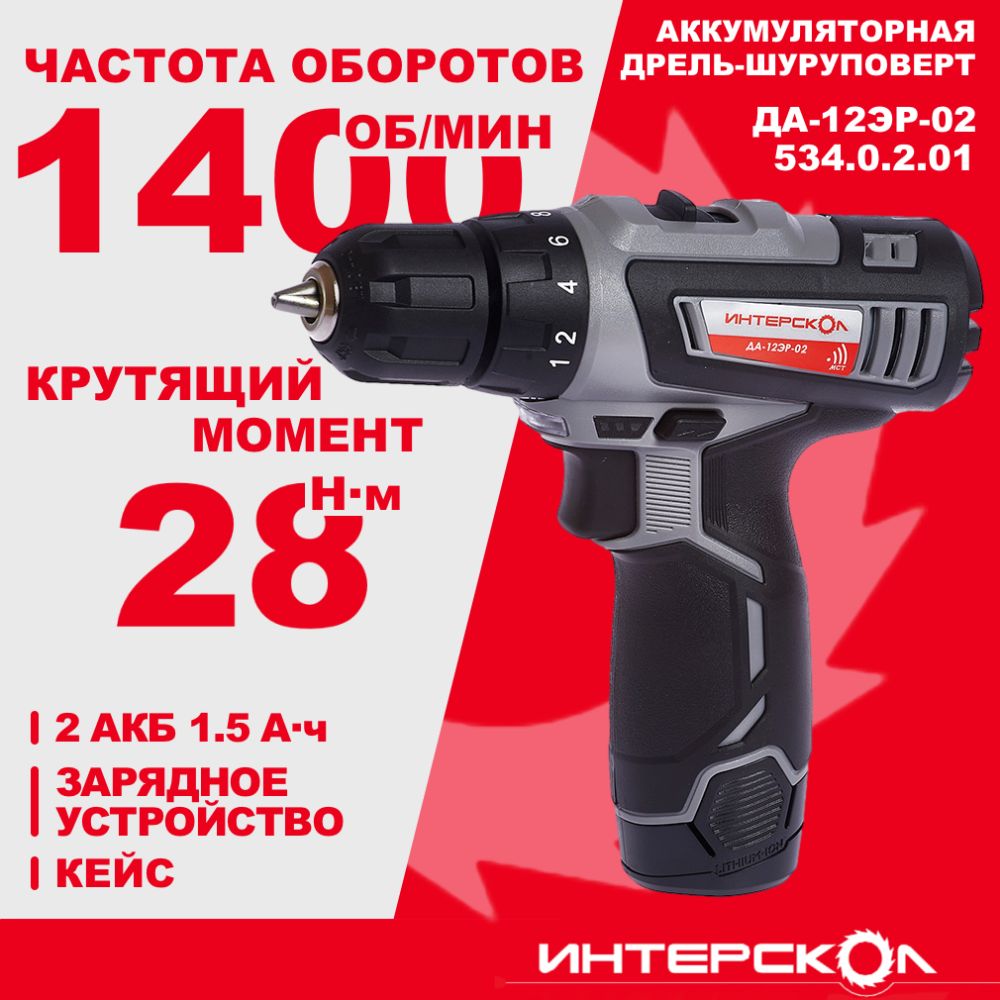 Аккумуляторная дрель-шуруповерт ИНТЕРСКОЛ ДА-12ЭР-02, 12 В, 1400 об/мин, с 2 АКБ 1.5 Ач и ЗУ, в кейсе (534.0.2.01)