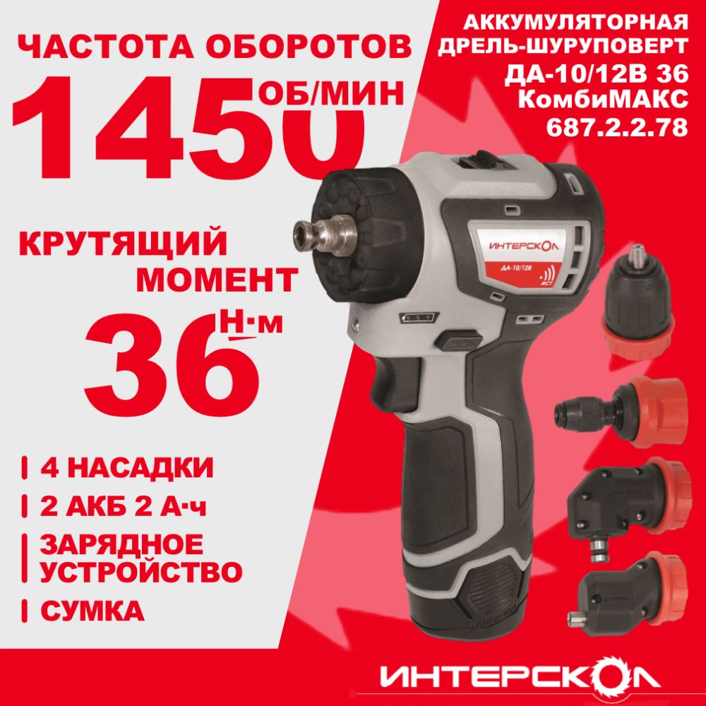 Аккумуляторная дрель-шуруповерт ИНТЕРСКОЛ КомбиМАКС ДА-10/12В 36, 12 В, 1450 об/мин, с 2 АКБ 2 Ач и ЗУ, в сумке (687.2.2.78)