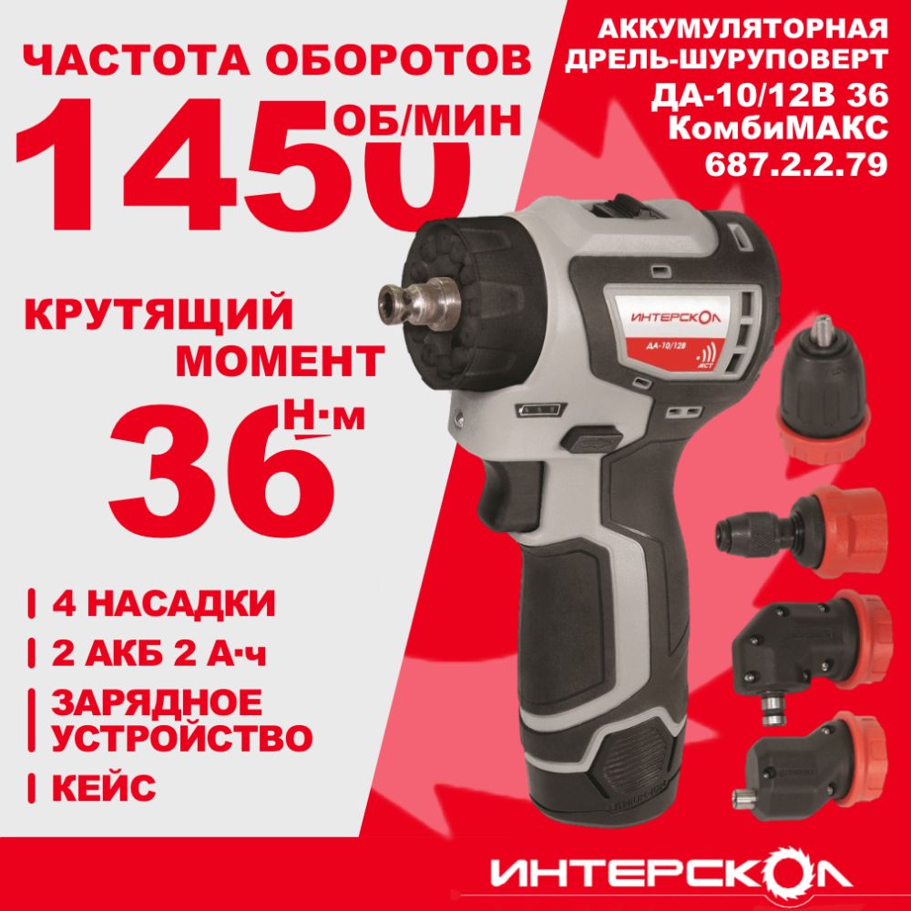 Аккумуляторная дрель-шуруповерт ИНТЕРСКОЛ КомбиМАКС ДА-10/12В 36, 12 В, 1450 об/мин, 4 насадки, c 2 АКБ 2 Ач и ЗУ, в кейсе (687.2.2.79)