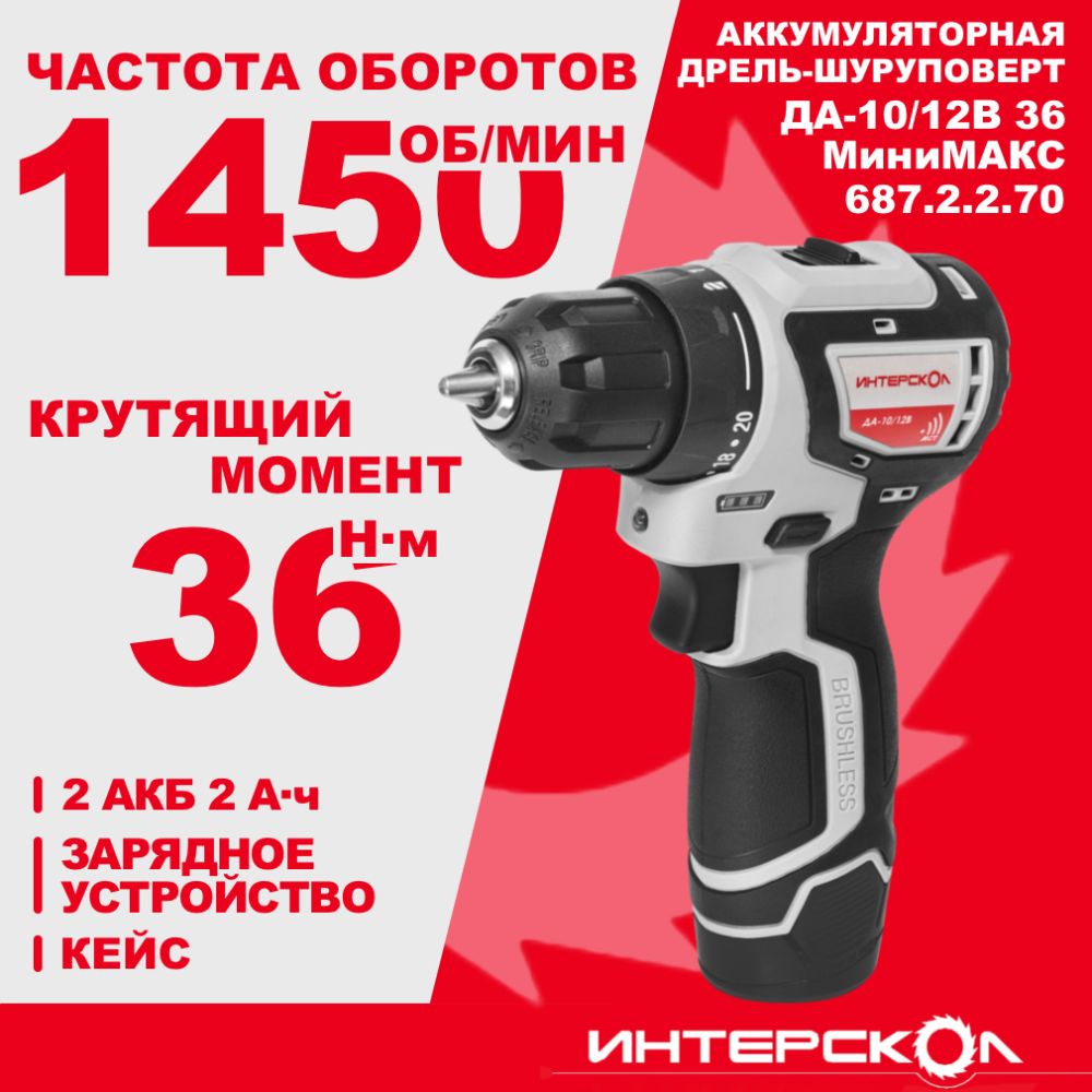 Аккумуляторная дрель-шуруповерт ИНТЕРСКОЛ МиниМАКС ДА-10/12В 36, 12 В, 1450 об/мин, с 2 АКБ 2 Ач и ЗУ (687.2.2.70)