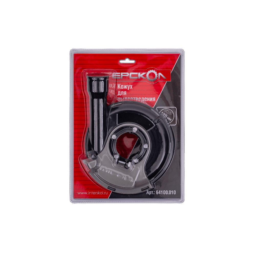 Кожух для пылеотведения ИНТЕРСКОЛ, ДЛЯ УШМ/МШУ, 125 мм., 64100.010
