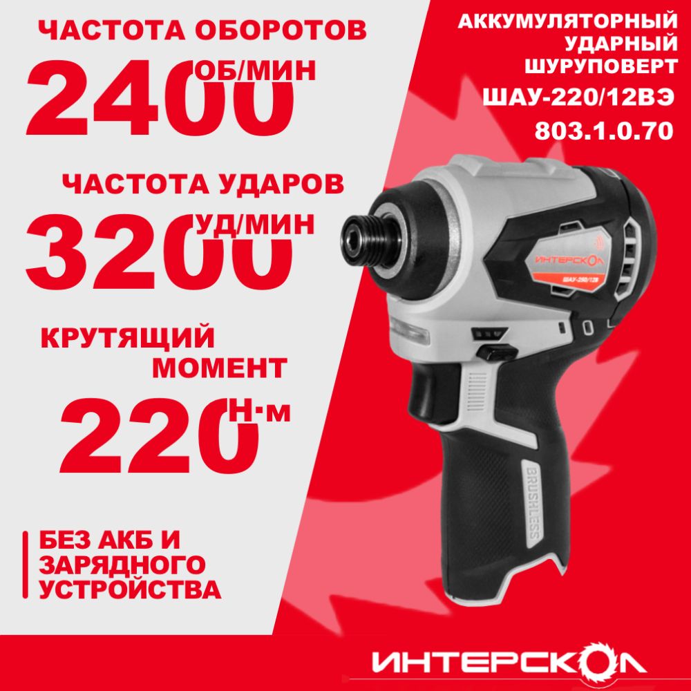Аккумуляторный ударный шуруповерт ИНТЕРСКОЛ ШАУ-220/12ВЭ, 12 В, 220 Нм, 3200 уд/мин, без АКБ и ЗУ (803.1.0.70)