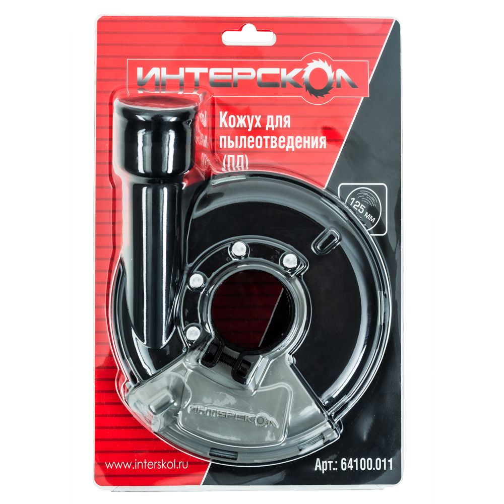 Кожух для пылеотведения ИНТЕРСКОЛ, 125 мм, 64100.011