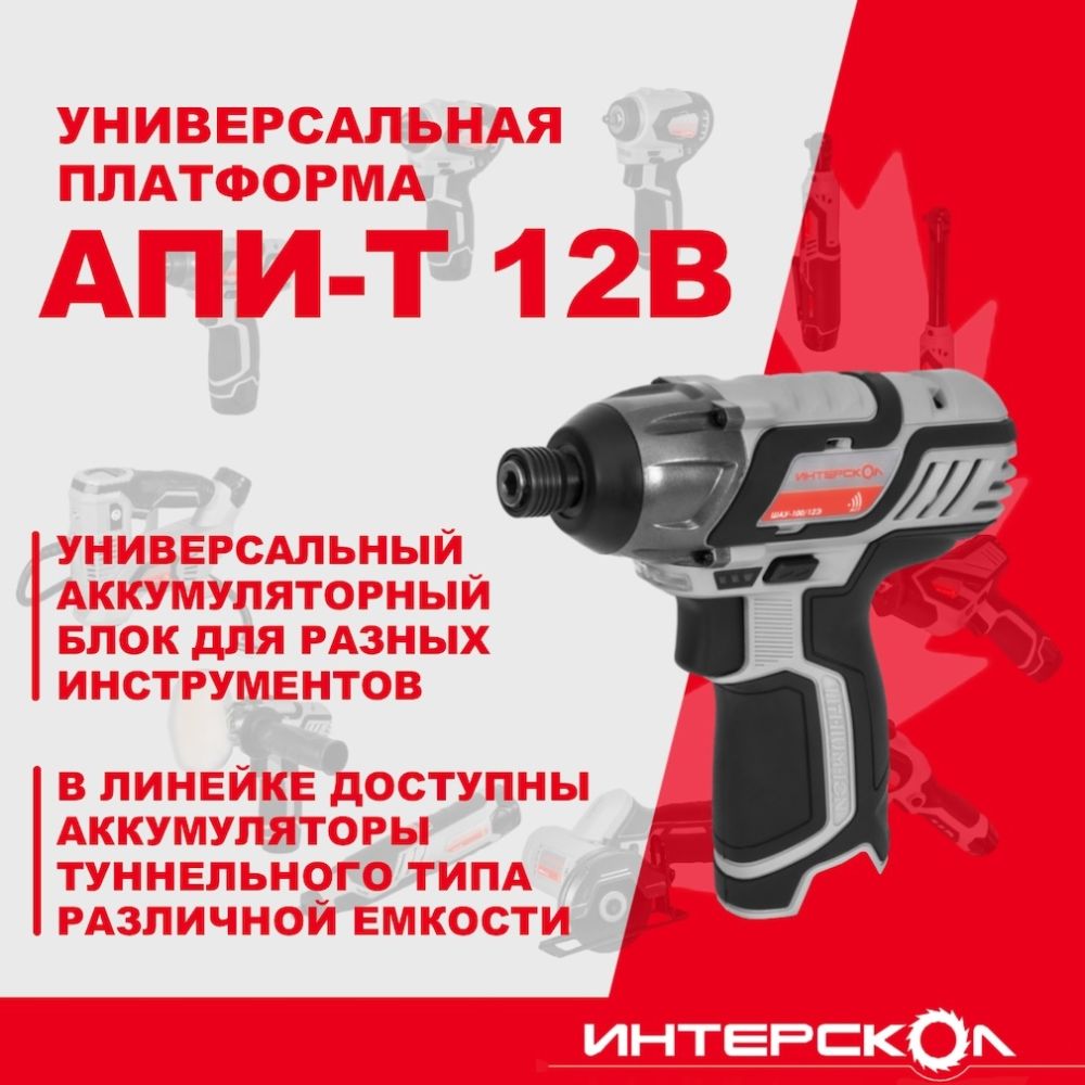 Аккумуляторный ударный шуруповерт ИНТЕРСКОЛ ШАУ-100/12Э, 12 В, 100 Нм, 3000 уд/мин, с 2 АКБ 2 Ач и ЗУ, в кейсе (808.2.2.70)