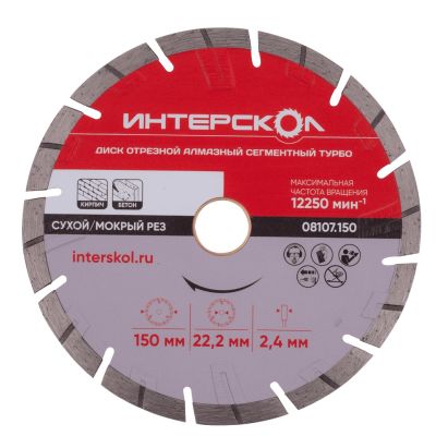 Диск алмазный отрезной ИНТЕРСКОЛ Турбо 150х22.2мм (08107.150)