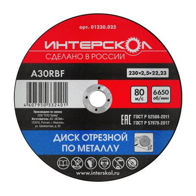 Диск отрезной ИНТЕРСКОЛ по металлу, 230х22.2х2.5 мм (01230.025)