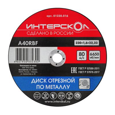 Диск отрезной ИНТЕРСКОЛ , 230х22.2х1.6 мм (01230.016)
