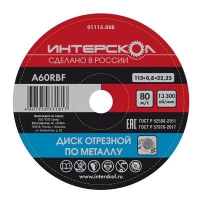 Диск отрезной ИНТЕРСКОЛ по металлу, 115х22.23х0.8 мм (01115.008)